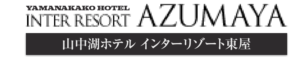 インターリゾート東屋