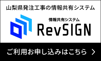 情報共有システムRevSIGN