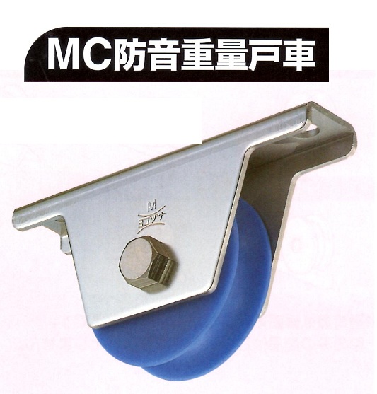 ヨコヅナ　MC防音重量戸車①溝R車型・平型