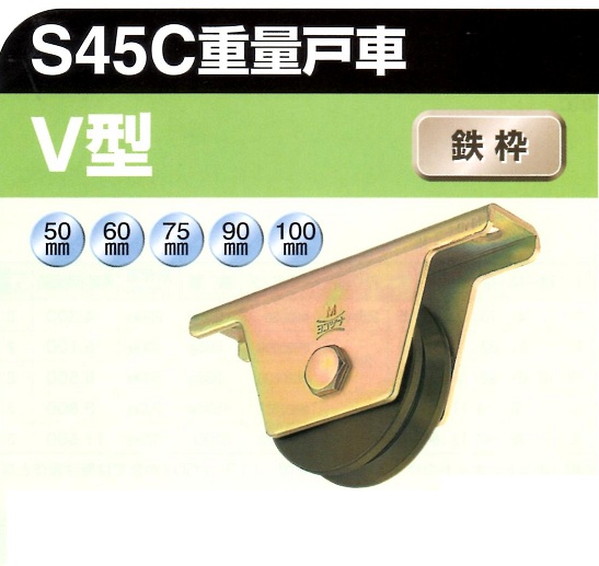 ヨコヅナ　鉄枠重量戸車S45Cシリーズ②V型・H型