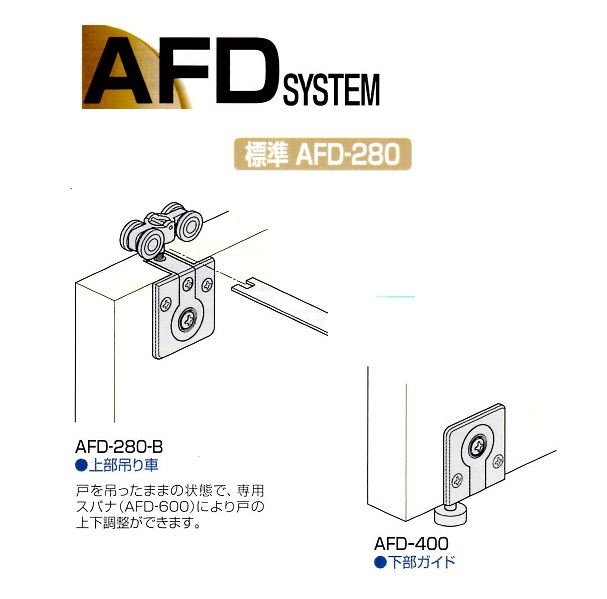 ATOM　折戸金具　AFDシステム　収納上吊り式AFD-280