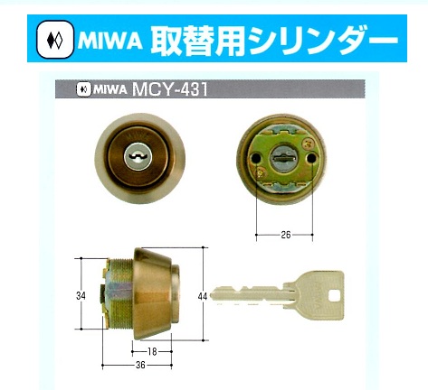 Kシリーズ　MIWA取替シリンダー⑨MCY-440～454