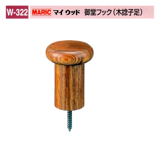 MK・MARIC　木製フックシリーズ