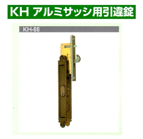 Kシリーズ　アルミサッシ用引違錠③KH-92~119