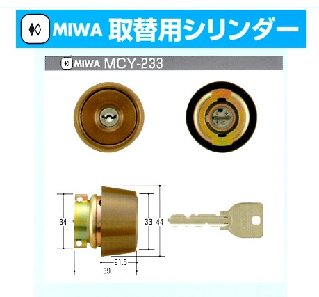 Kシリーズ　MIWA取替シリンダー⑥MCY-257～409