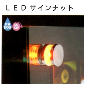 アイメタル　LEDサインナット