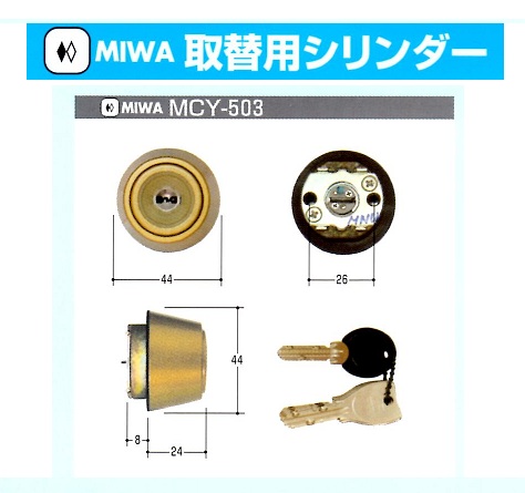 Kシリーズ　MIWA取替シリンダー⑭MCY-515～520