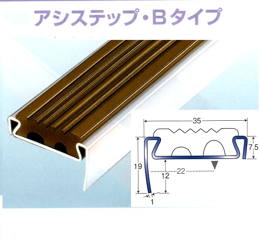アシスト　アシステップ　Bタイプ　ステン・アルミ