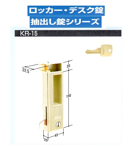 Kシリーズ　取替用ロッカー・デスク用錠②KR-15～24