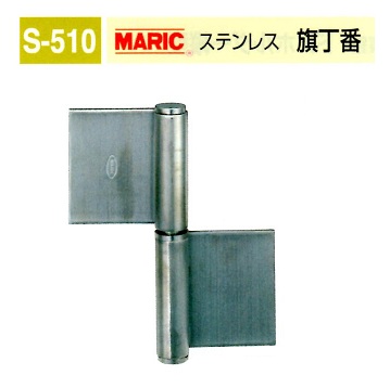 MK・MARIC　鉄扉金物シリーズ⑤S-510　ステン旗丁番　他