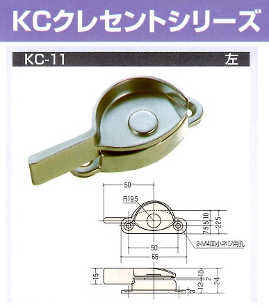 Kシリーズ　取替用クレセント　②KC-57~