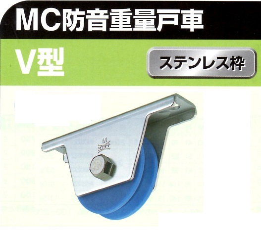 ヨコヅナ　MC防音重量戸車②V型・H型・山R車型