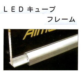 アイメタル　LEDフレーム