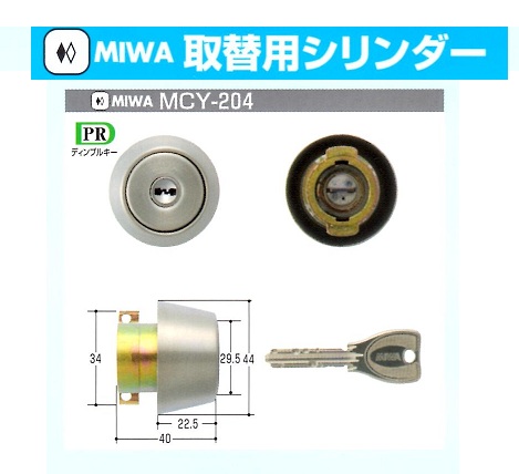 Kシリーズ　MIWA取替シリンダー⑤MCY-227~256