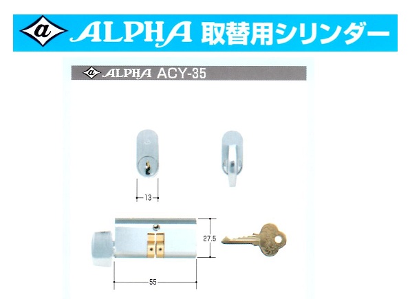 Kシリーズ　ALPHA取替シリンダーACY-36～632