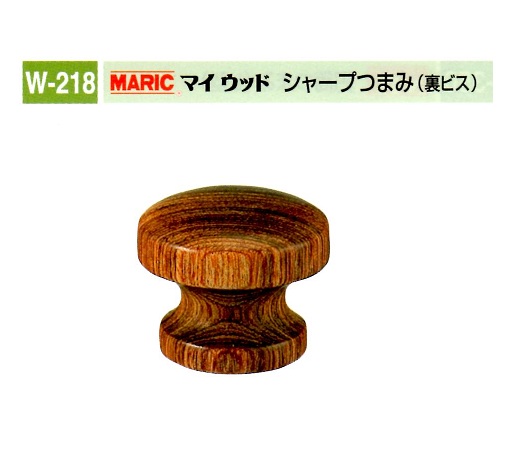 MK・MARIC　木製つまみシリーズ①マイウッドW-218他