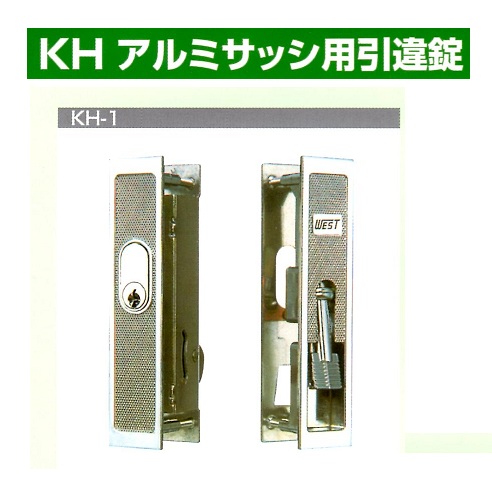 Kシリーズ　アルミサッシ用引違錠①KH-1~37