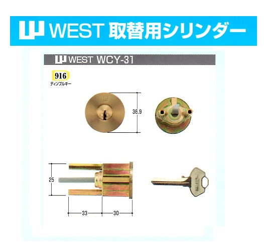 Kシリーズ　WEST取替シリンダー①WCY-31~64