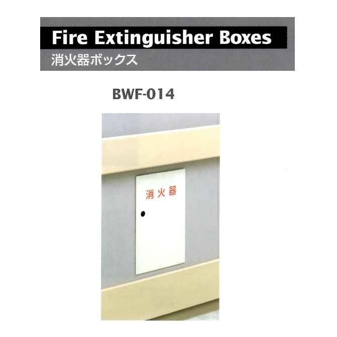 ベスト　消火器ボックス　BWF-014他各種