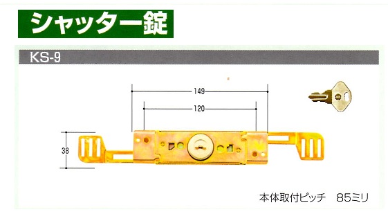 Kシリーズ　取替用シャッター錠①KS-2~22