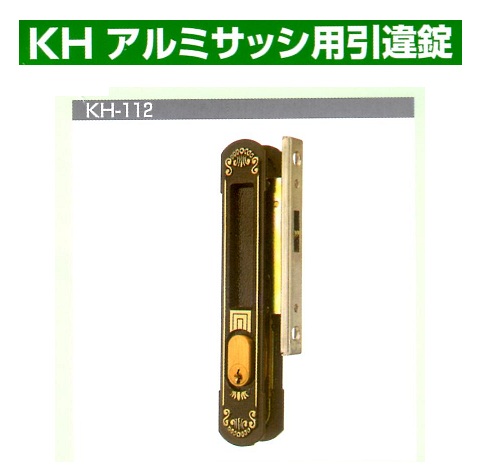 Kシリーズ　アルミサッシ用引違錠④KH-130～205