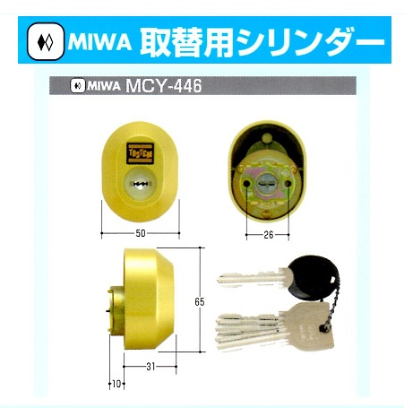 Kシリーズ　MIWA取替シリンダー⑩MCY-457～469