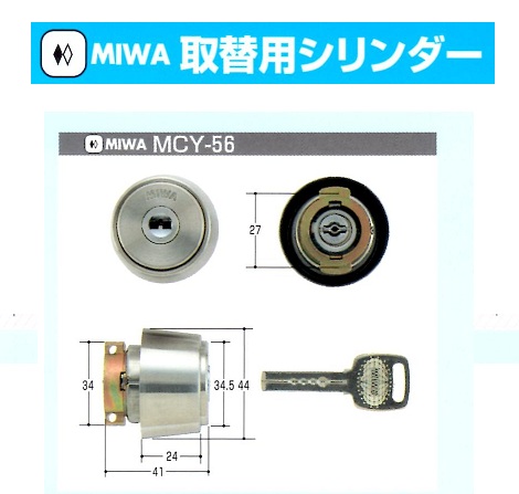 Kシリーズ　MIWA取替シリンダー①MCY-102～113
