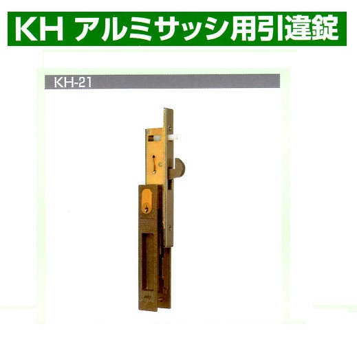 Kシリーズ　アルミサッシ用引違錠②KH-39～77