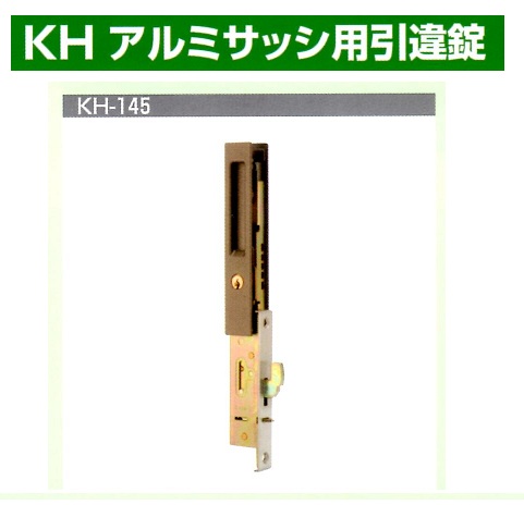 Kシリーズ　アルミサッシ用引違錠⑤KH-207~304
