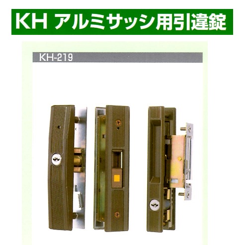 Kシリーズ　アルミサッシ用引違錠⑥KH-308~313