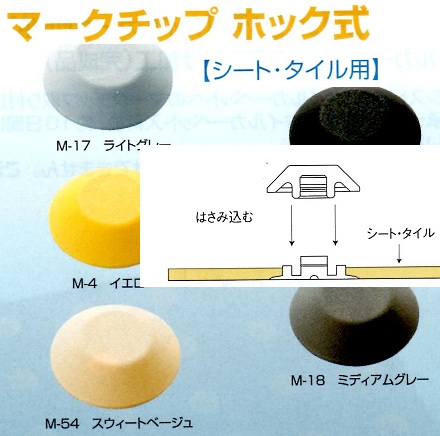 アシスト　マークチップ　ホック式シート・タイル用