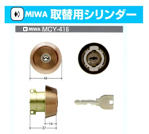 Kシリーズ　MIWA取替シリンダー⑧MCY-425～439