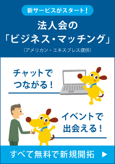 法人会のビジネスマッチング