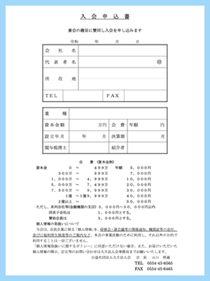 入会申込書ダウンロード